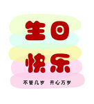 生日快乐祝福