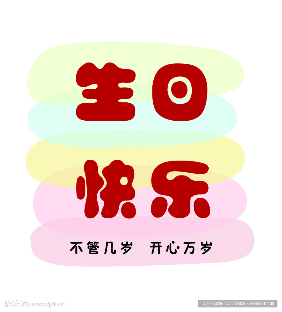生日快乐祝福