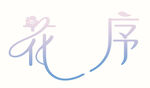 花序艺术字体设计