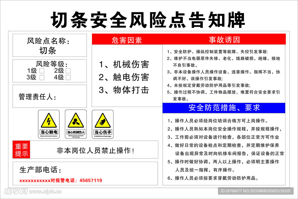 切条安全风险点