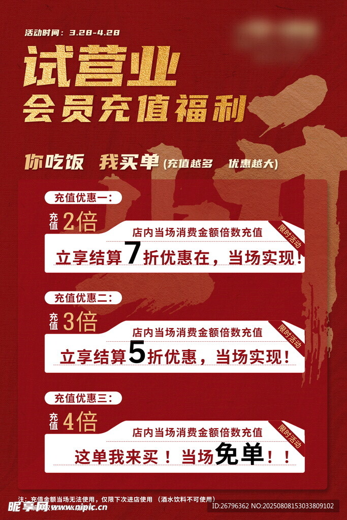 试营业会员充值福利海报