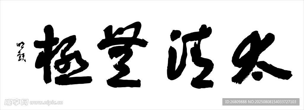 太清无极
