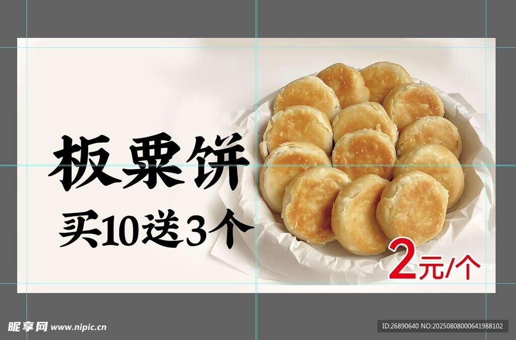 板栗饼