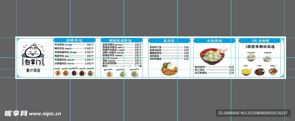 包子菜单