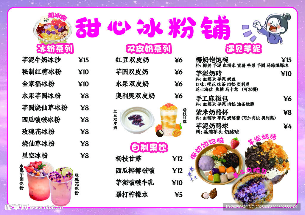甜心冰粉铺菜单展示
