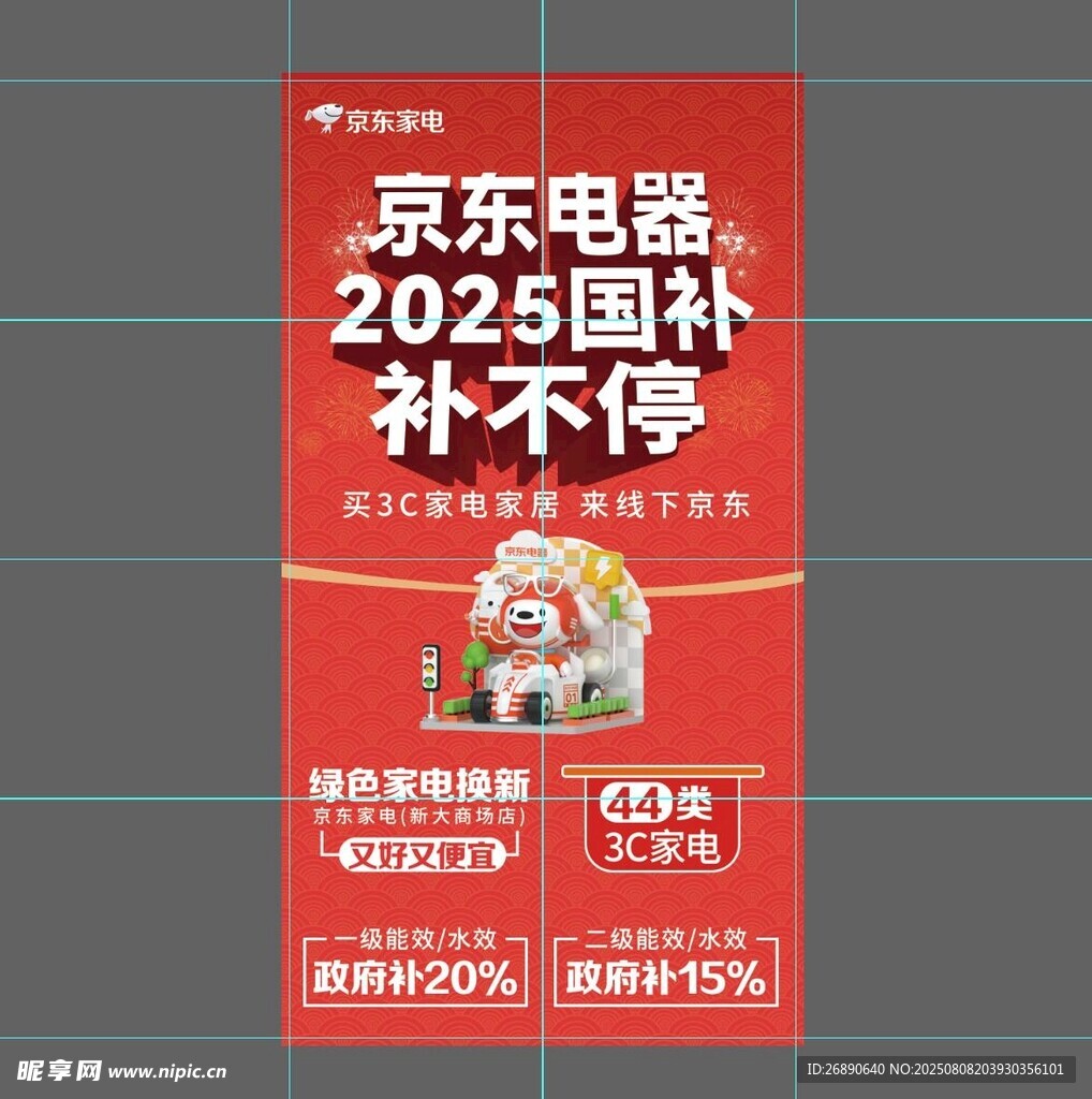 京东电器2025国补进行时