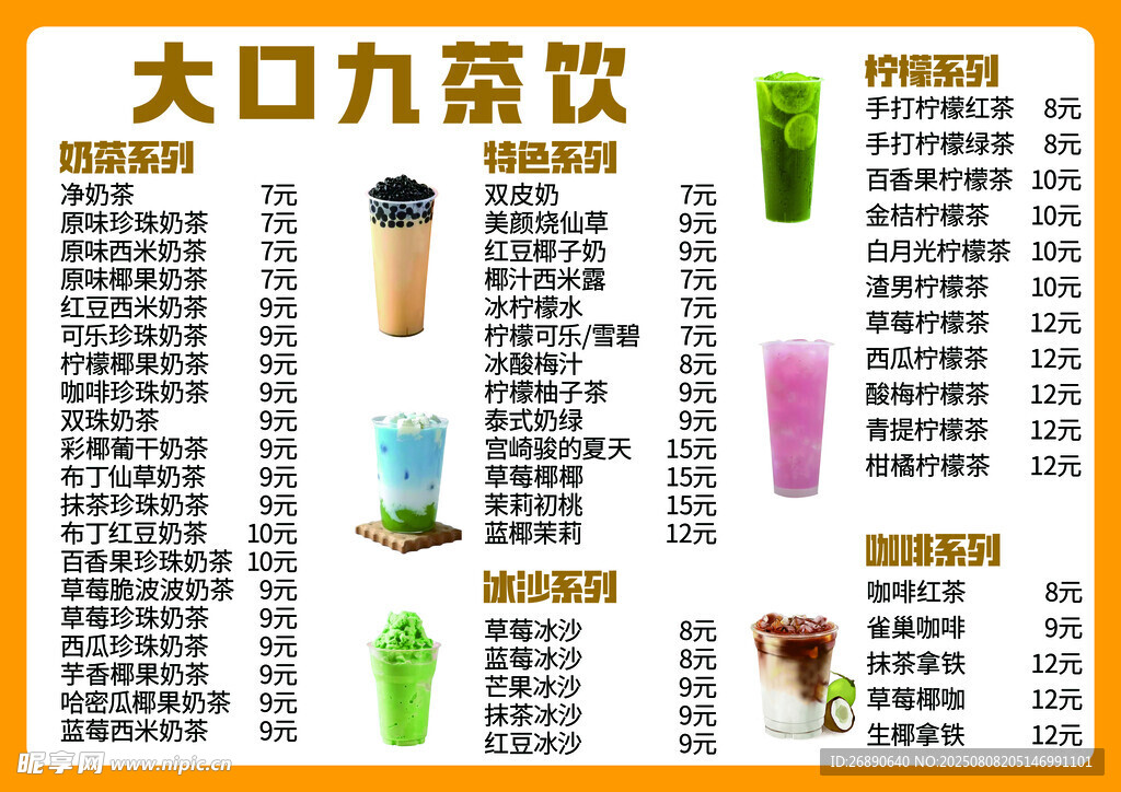 大口九茶饮菜单展示