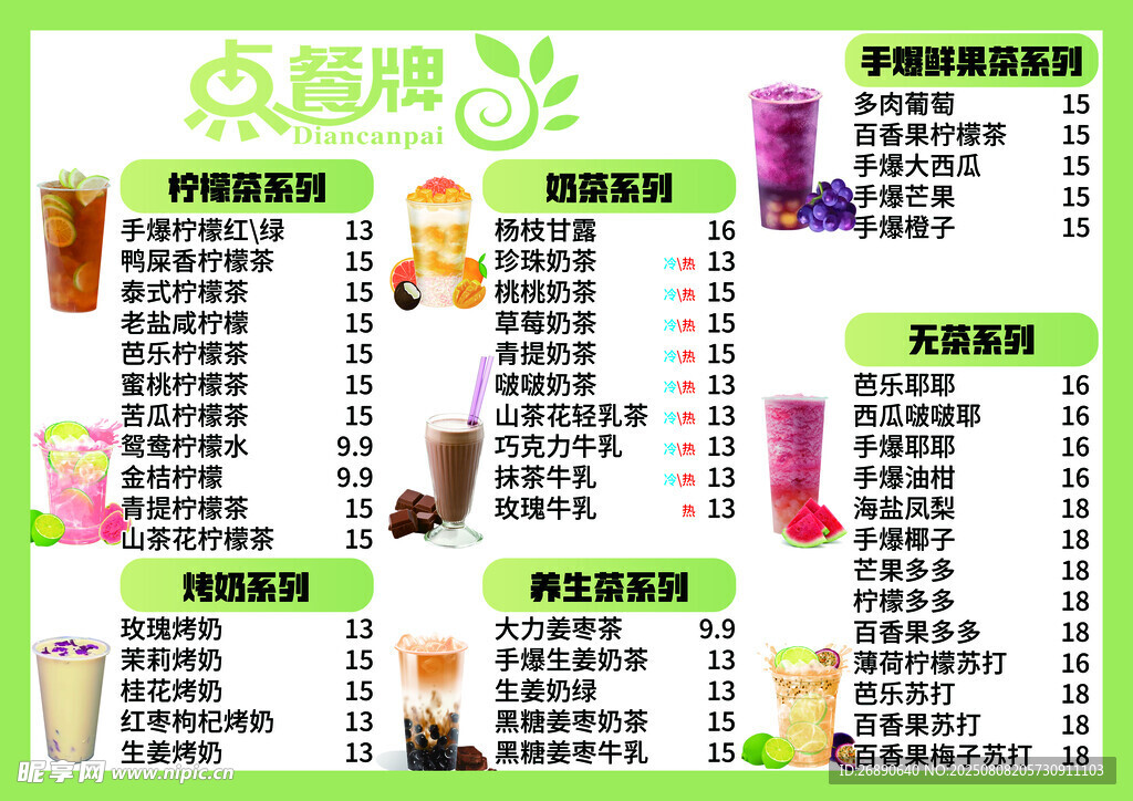 饮品菜单价目表