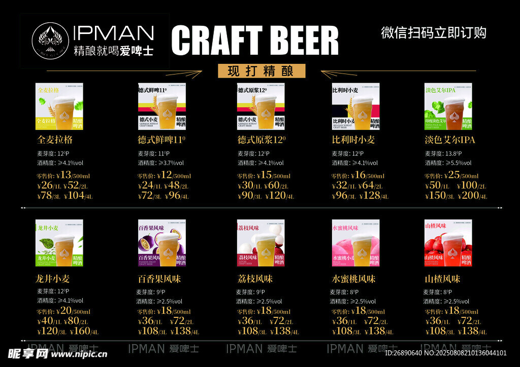 精酿啤酒菜单展示
