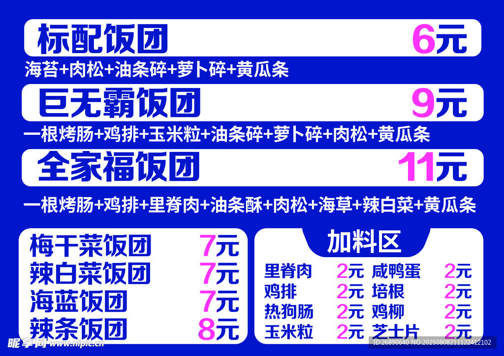 饭团价目表展示