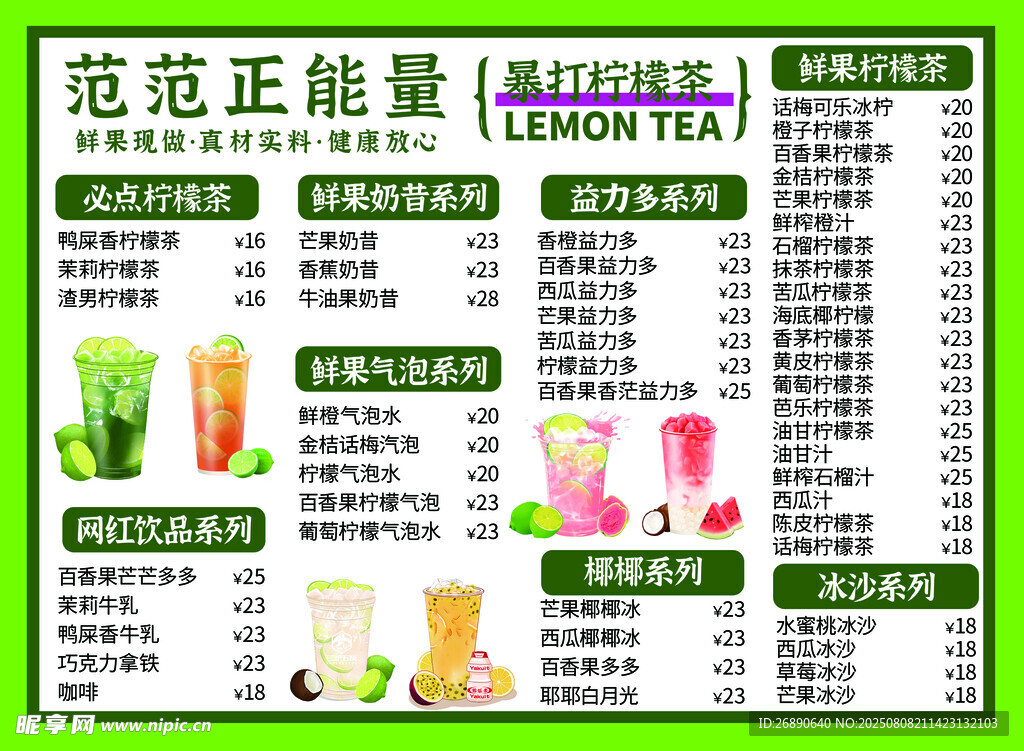 范范正能量柠檬茶菜单