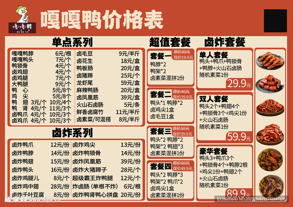 卤货价目表展示