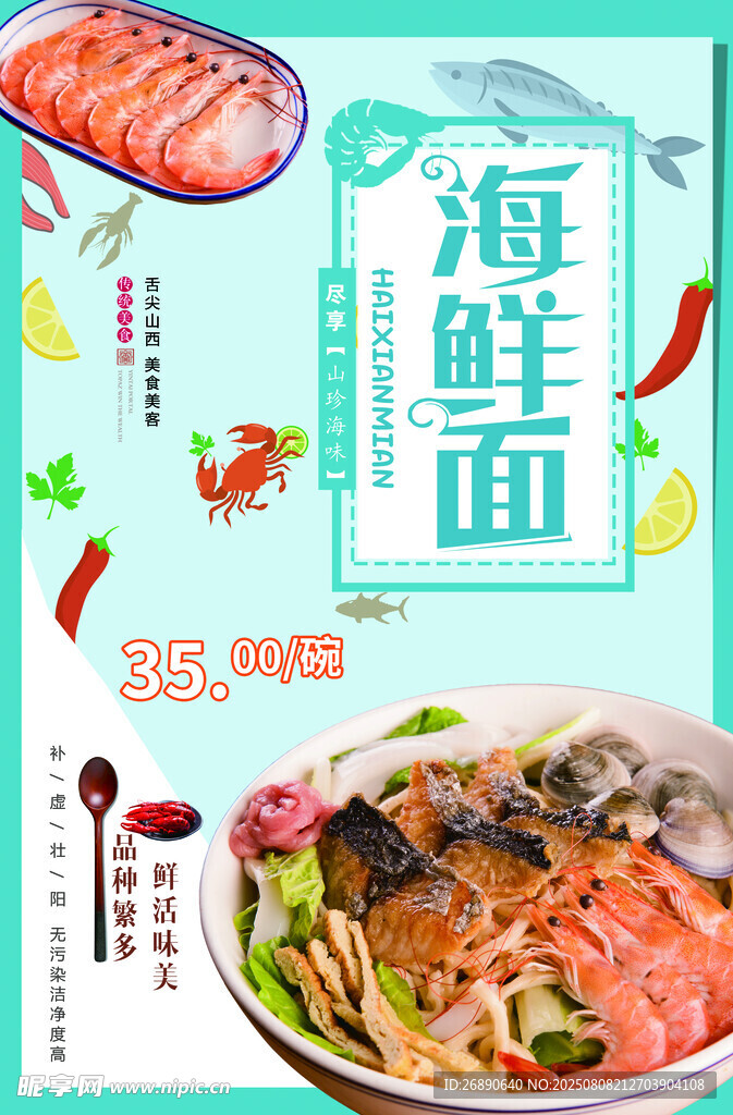 美味海鲜面宣传海报