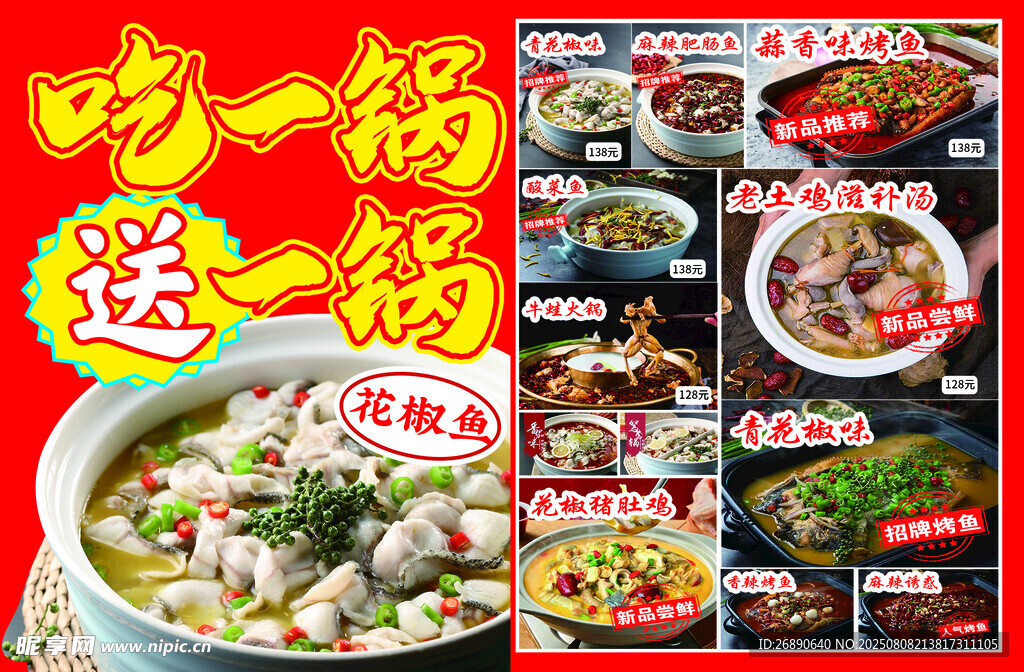 吃一锅送一锅美食海报