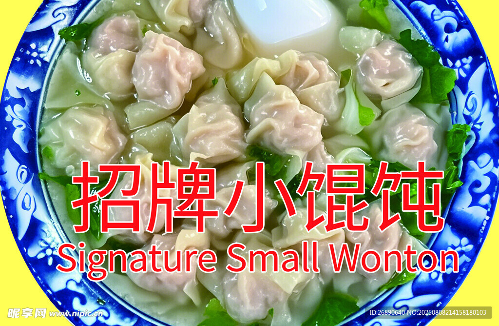 招牌美味小馄饨
