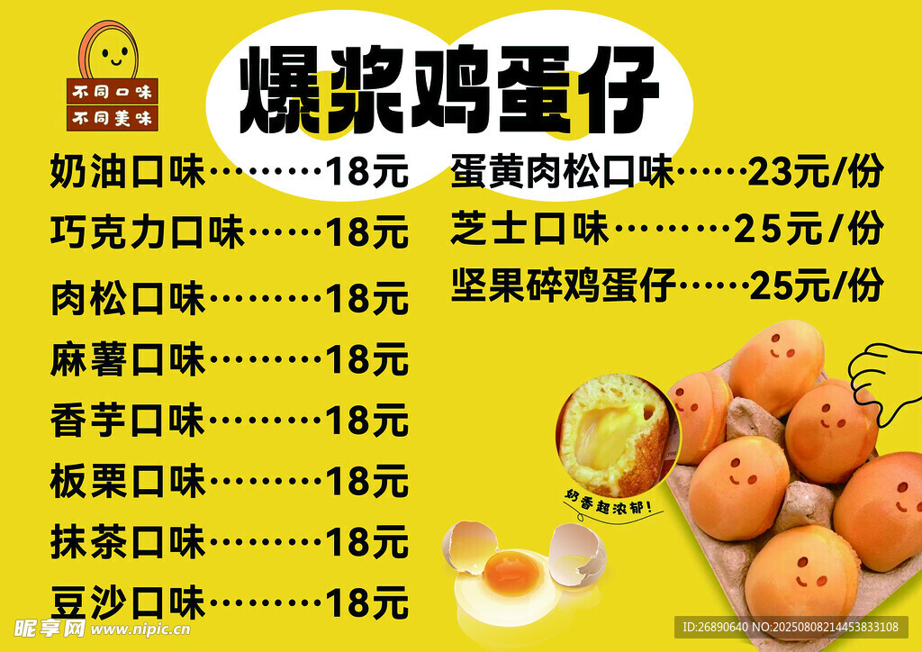 爆浆鸡蛋仔美味价目表