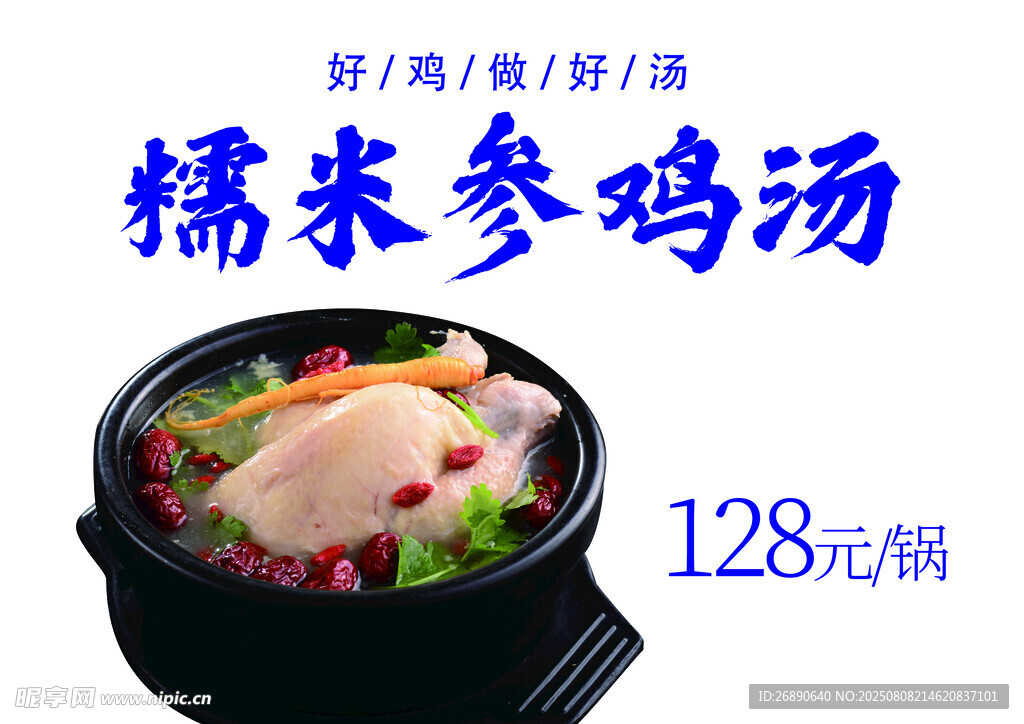 糯米参鸡汤 滋补好选择