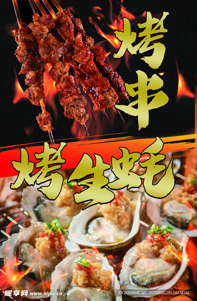 美味烤串与烤生蚝盛宴