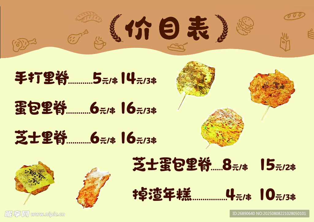 中式小吃价目表展示