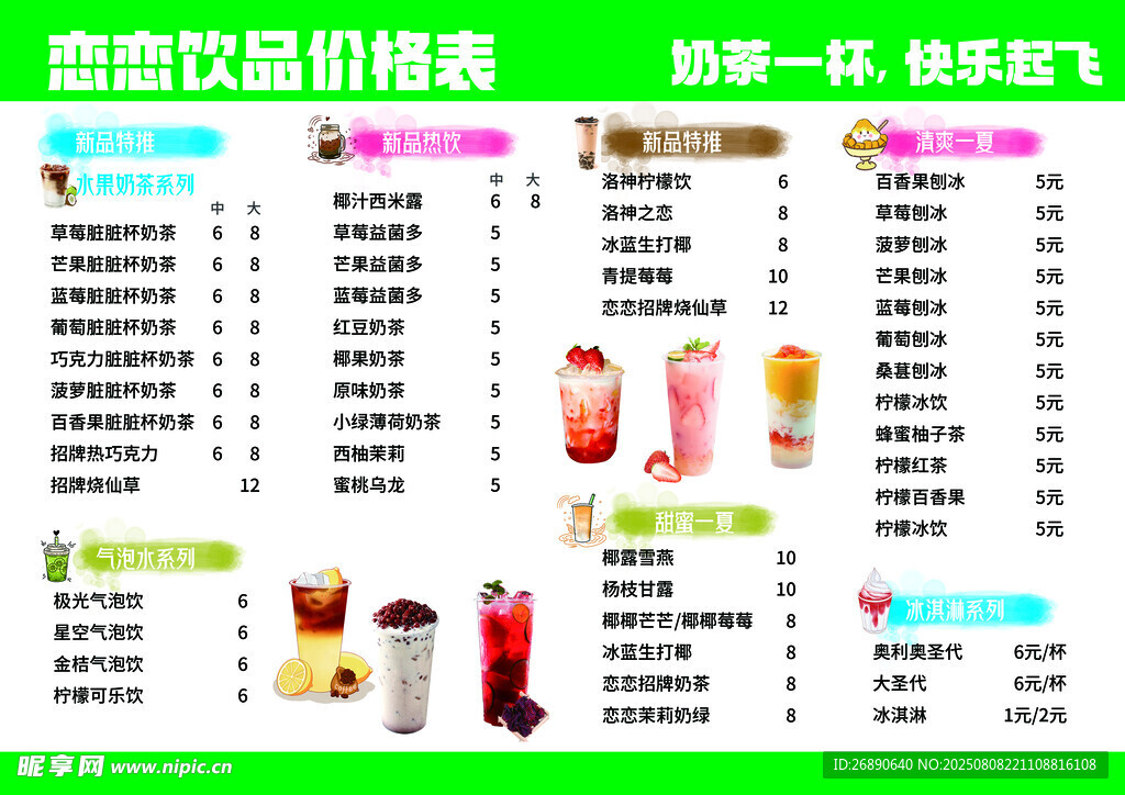 雪恋饮品价格表