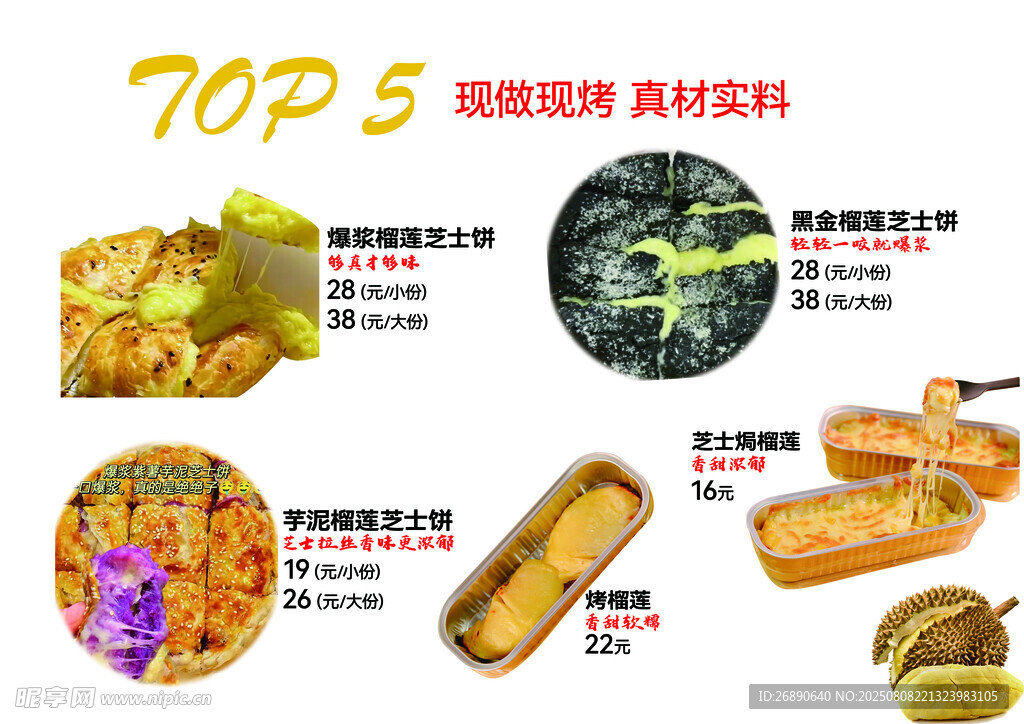 榴莲小吃