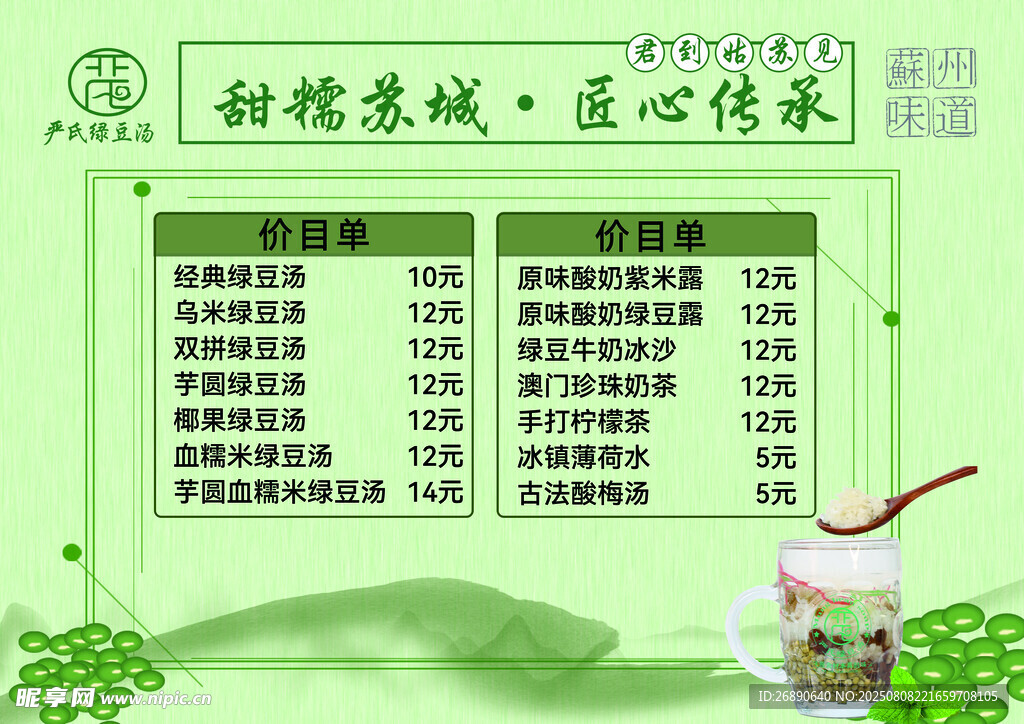 绿豆汤菜单