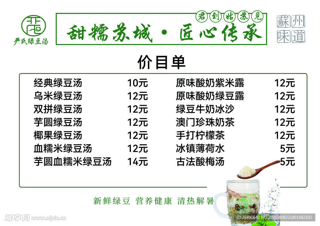 绿豆汤菜单