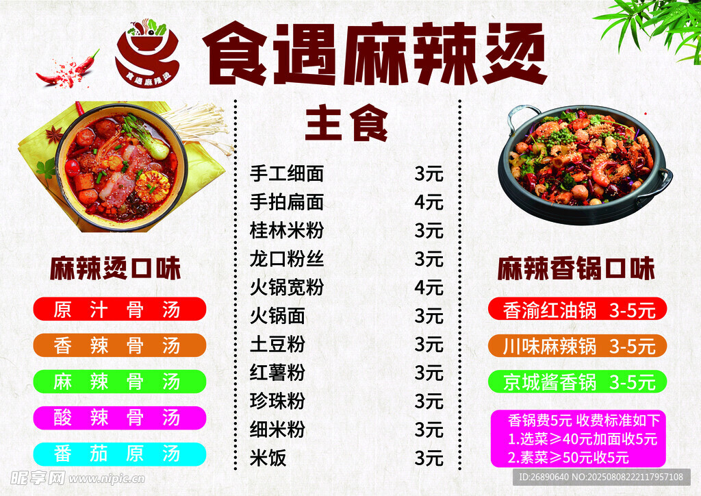 食遇麻辣烫主食菜单展示