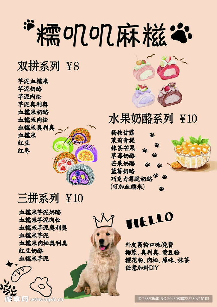 糖叽麻糍菜单展示