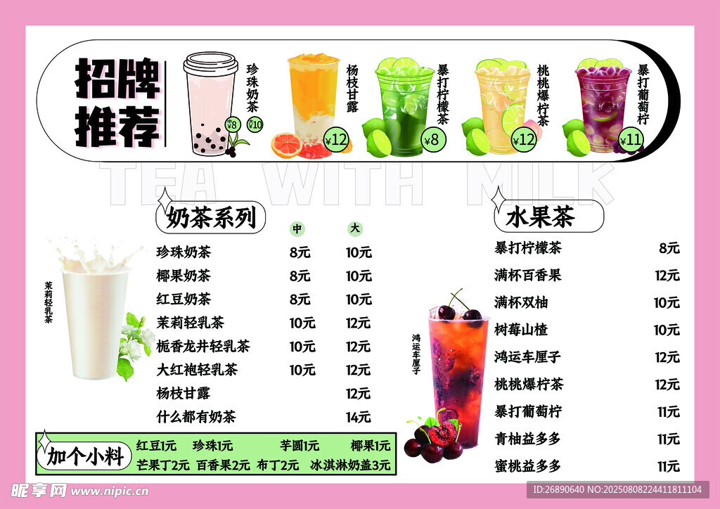 奶茶店招聘海报及饮品展示