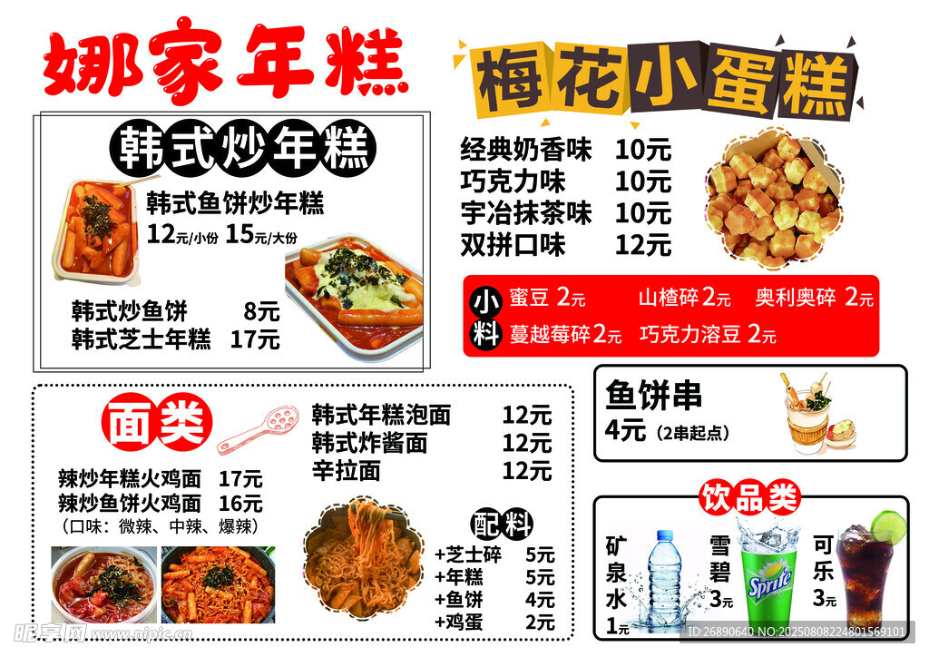 娜家年糕炸鸡小吃菜单