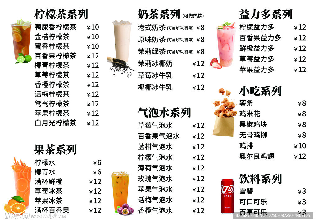饮品小吃价目表展示