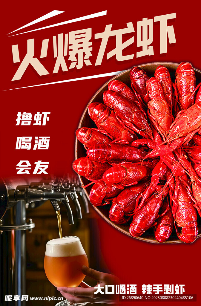 火爆小龙虾配冰爽啤酒