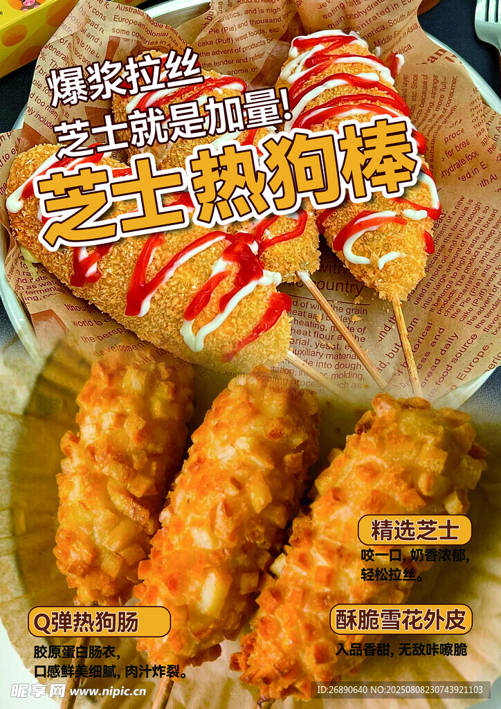 美味芝士热狗棒诱人呈现