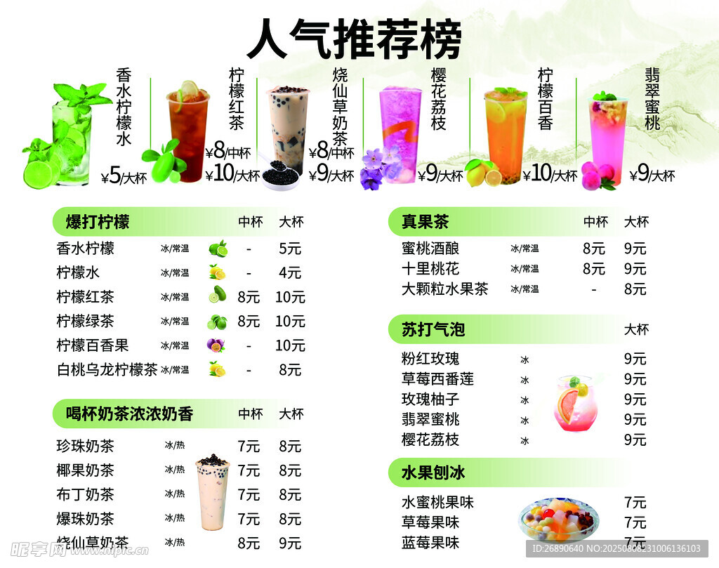 人气推荐饮品菜单展示