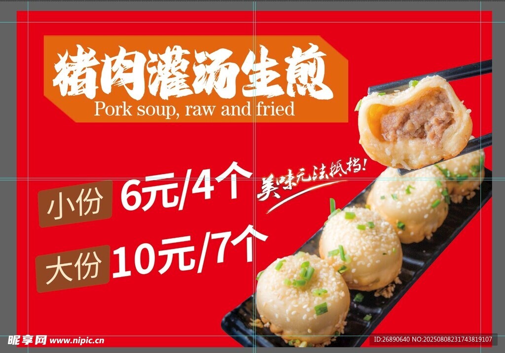 猪肉灌汤生煎 美味实惠