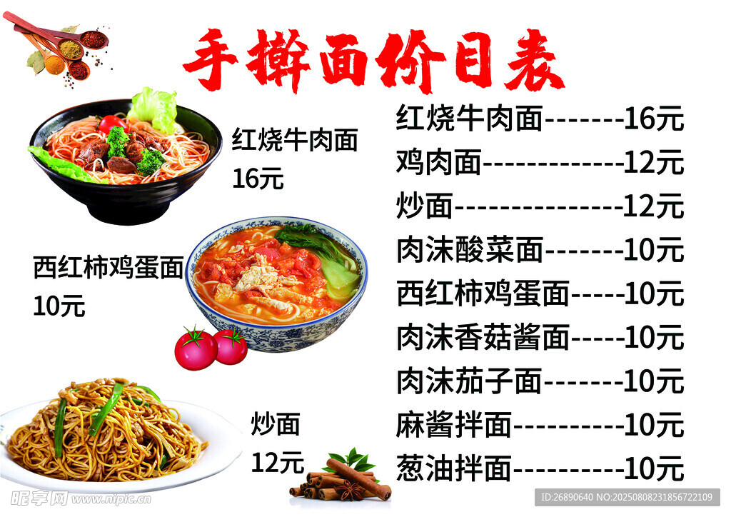 手擀面价目表