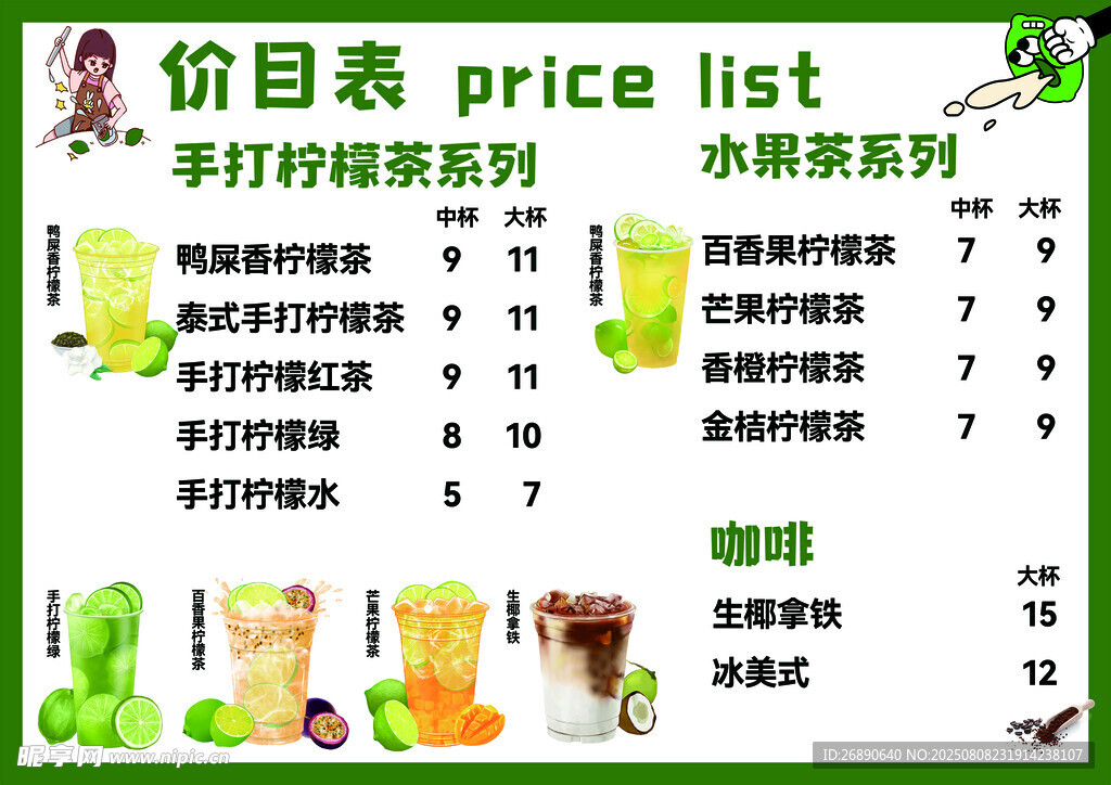 果汁奶茶价目表展示