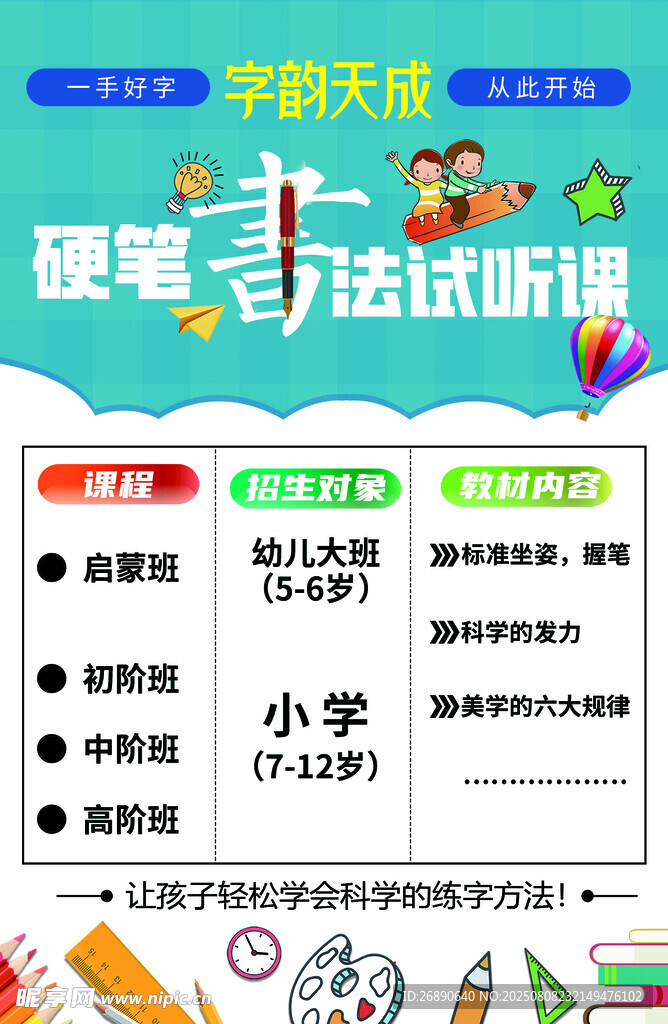 小学硬笔书法试听课程海报