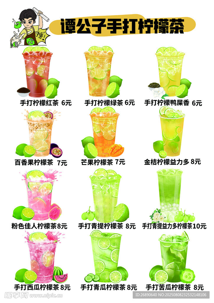 手打柠檬茶