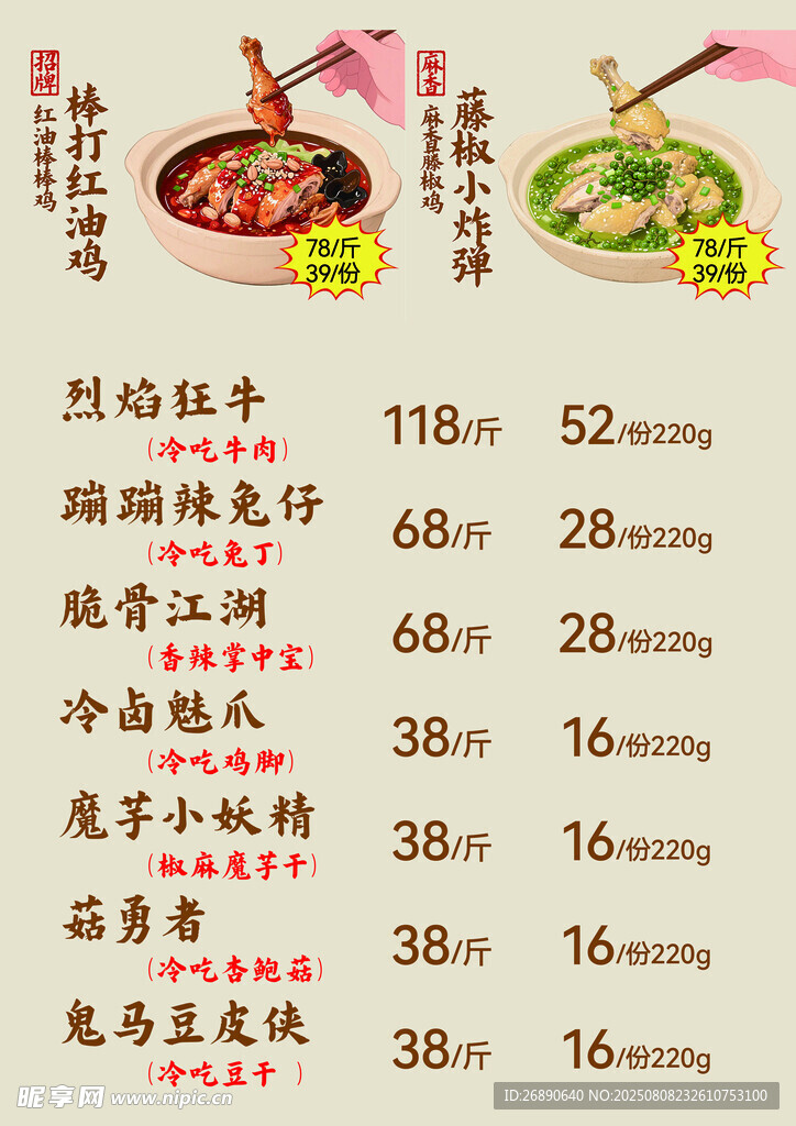 棒打红油鸡