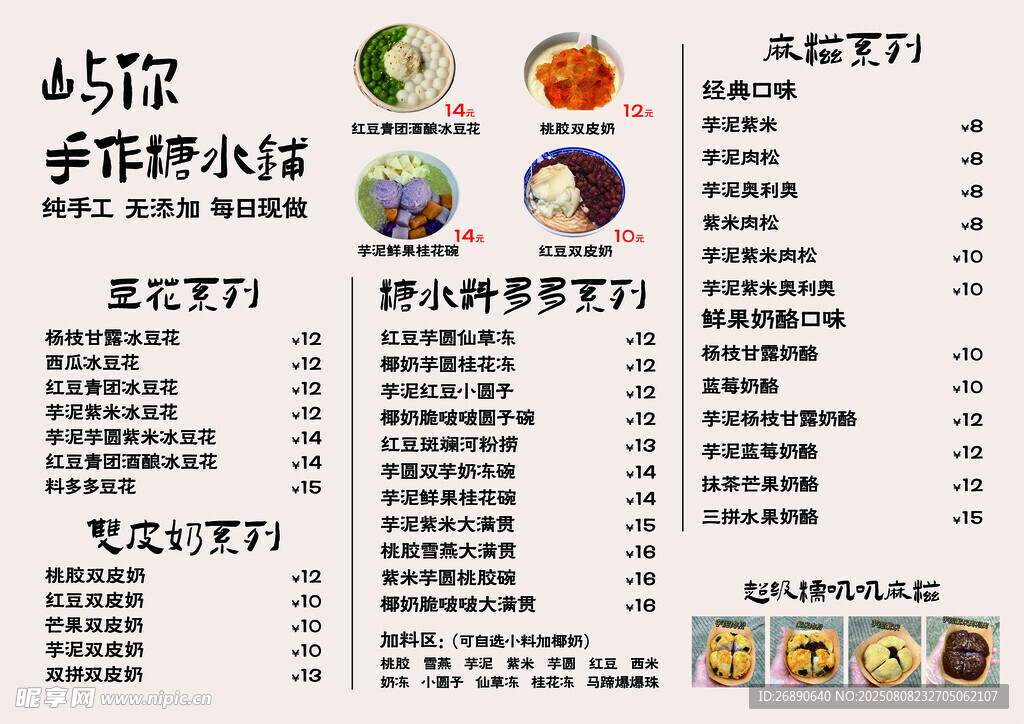 手作糖水菜单