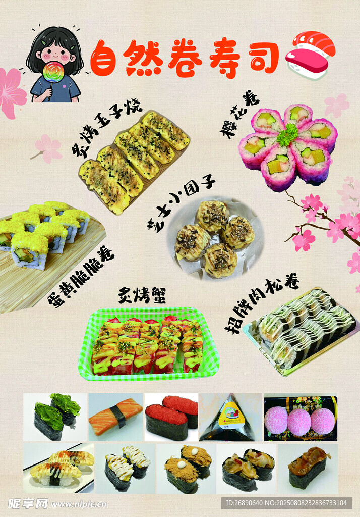 多样自然寿司系列美食