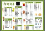 行动奶茶菜单展示