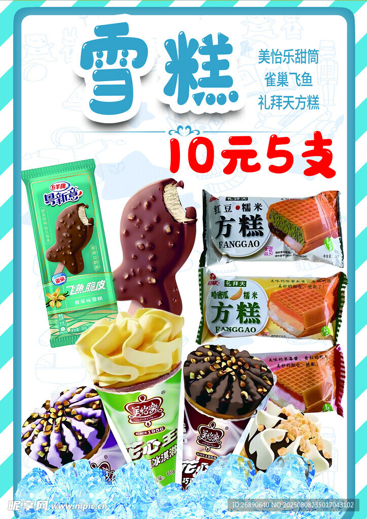 雪糍10元5支零食大集合