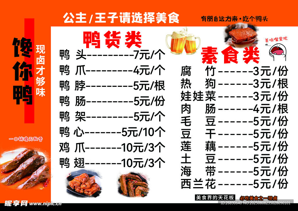 烧烤店鸭货价格表展示