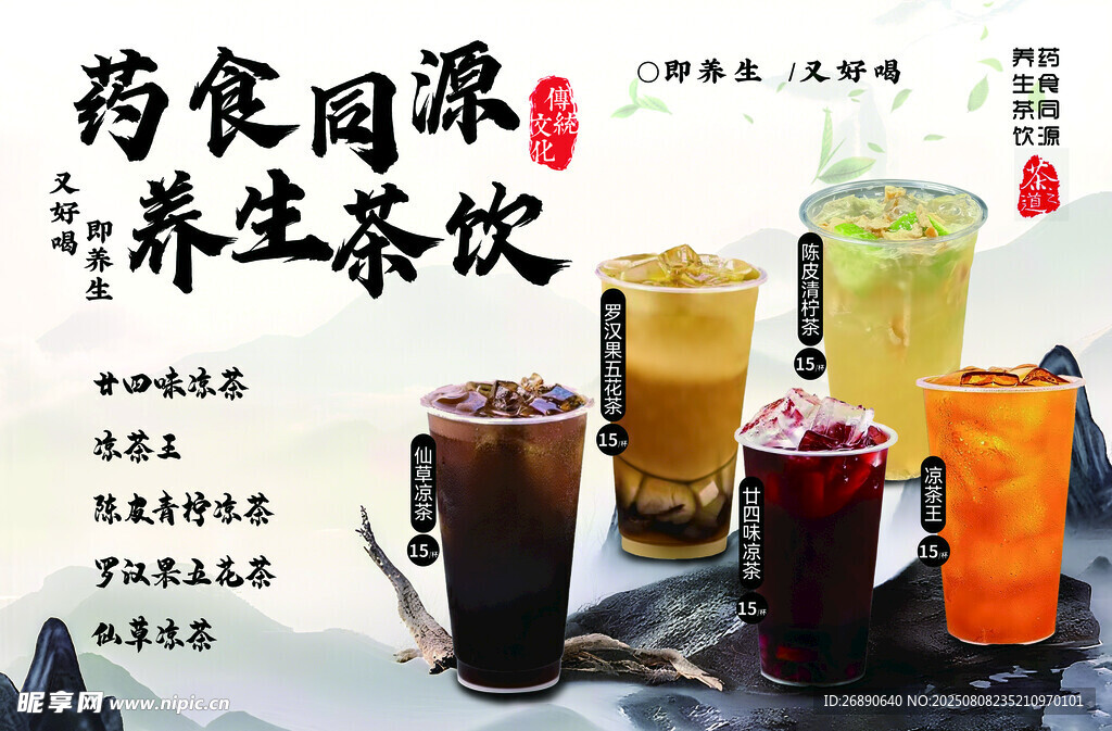 药食同源养生茶饮展示
