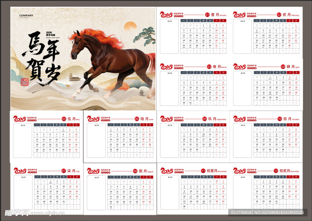 马年日历2026年丙午马年马到