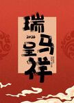 瑞马呈祥丙午马年台历2026