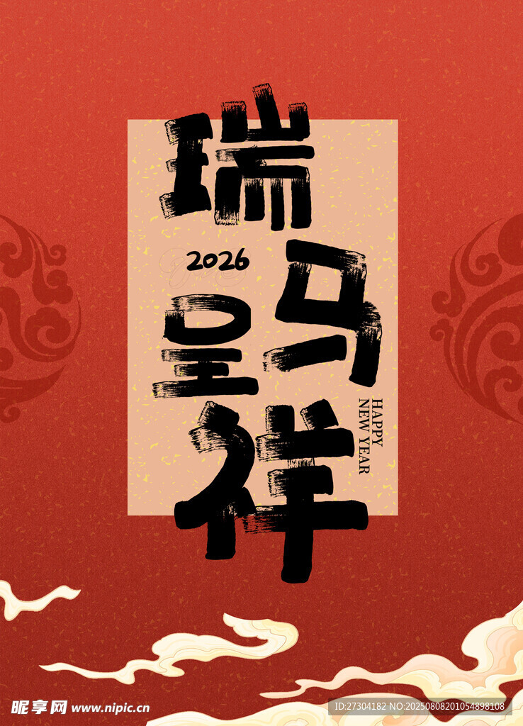 瑞马呈祥丙午马年台历2026